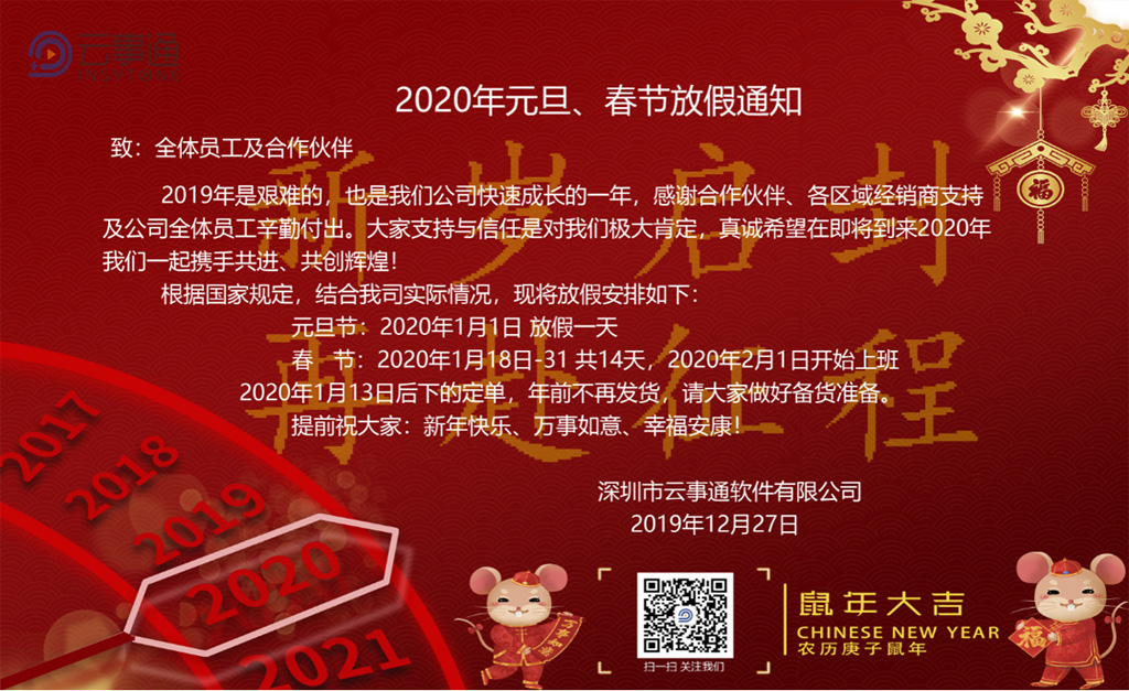 云事通2020年元旦、春節放假通知