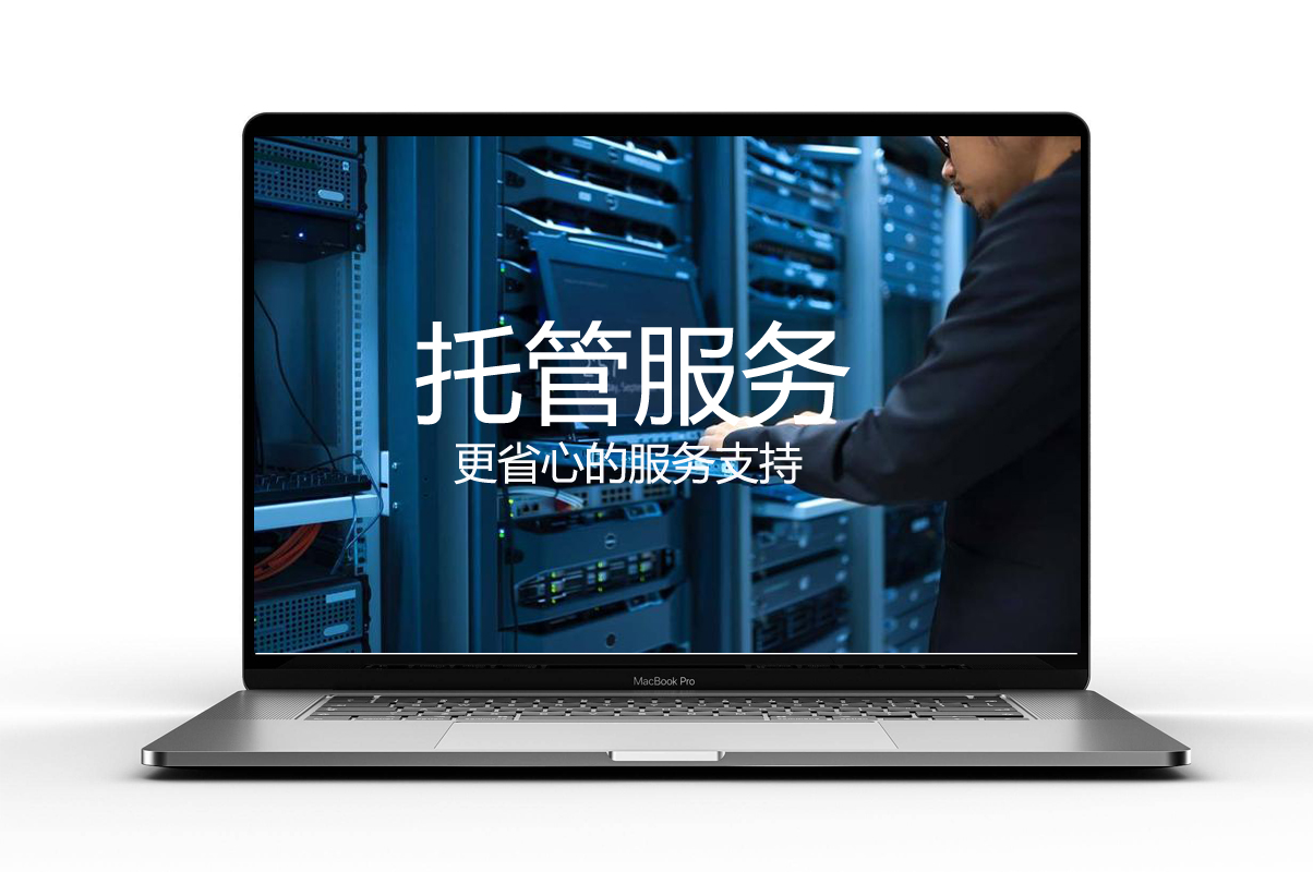 托管服務(wù)